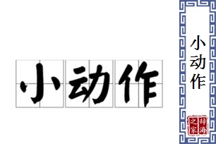 小动作