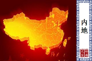 内地的意思、造句、反义词