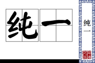 纯一