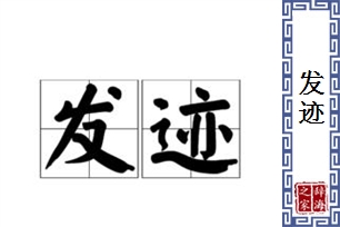 发迹的意思、造句、反义词
