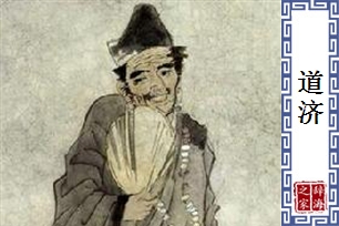 道济