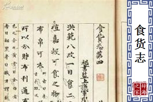 食货志