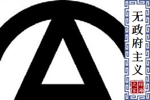 无政府主义