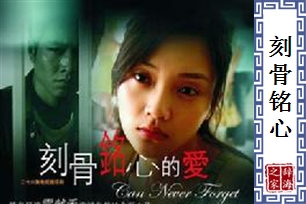 刻骨铭心