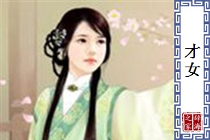 才女
