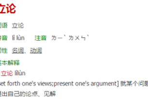 立论