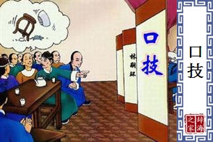 口技
