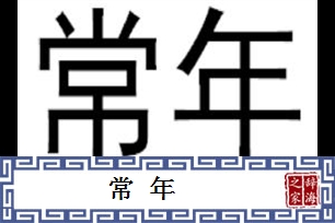 常年