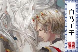 白马王子