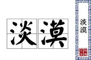 淡漠的意思、造句、反义词