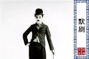 默剧