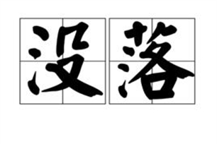没落的意思、造句、近义词
