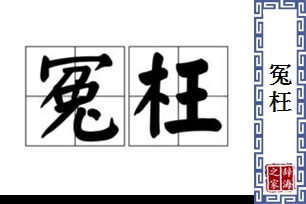 冤枉的意思、造句、反义词