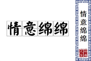 情意绵绵