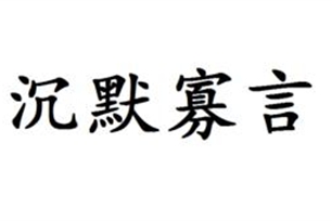 沉默寡言的意思、造句、近义词