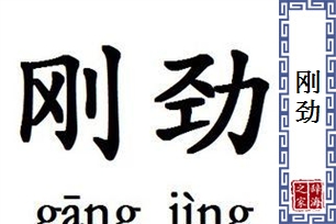 刚劲的意思、造句、反义词