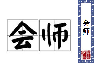 会师