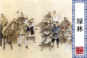 绿林
