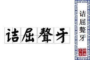诘屈聱牙的意思、造句、反义词