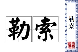 勒索的意思、造句、近义词