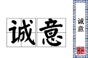 诚意的意思、造句、近义词