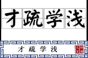 才疏学浅的意思、造句、近义词