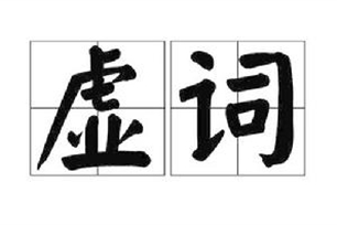 虚词的意思、造句、反义词