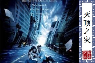 灭顶之灾的意思、造句、反义词