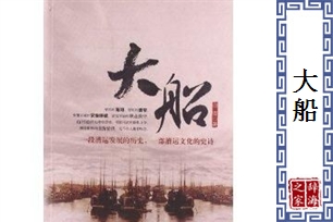 大船的意思、造句、反义词