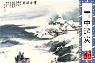雪中送炭