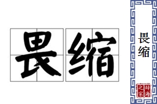 畏缩的意思、造句、近义词