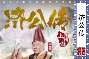济公传