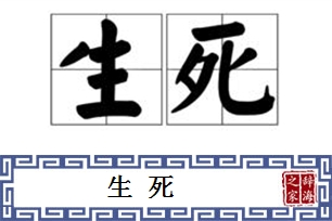 生死的意思、造句、近义词
