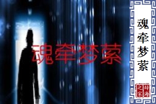 魂牵梦萦
