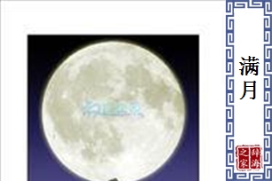 满月的意思、造句、近义词