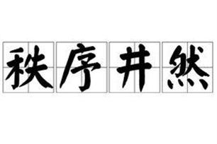 秩序井然的意思、造句、反义词