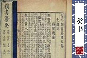 类书