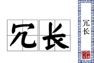 冗长的意思、造句、近义词