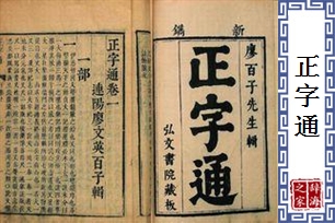 正字通
