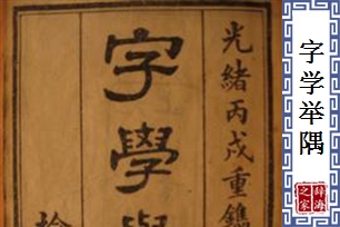 字学举隅