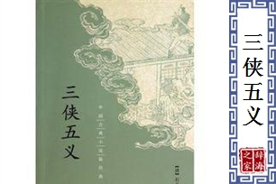 三侠五义