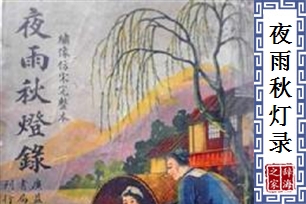 夜雨秋灯录