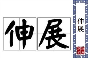 伸展的意思、造句、反义词