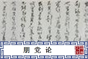 朋党论
