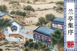 兰亭集序