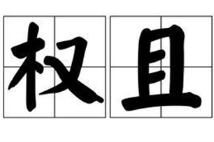 权且的意思、造句、反义词