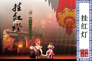 挂红灯