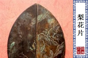 梨花片