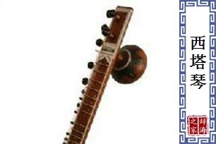 西塔琴