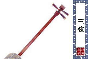 三弦